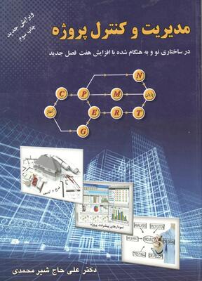 مدیریت و کنترل پروژه حاج شیرمحمدی ارکان دانش