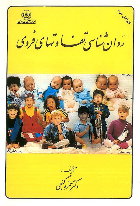 روانشناسی تفاوتهای فردی