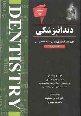 دندانپزشکی تیر94 سحر محمدی نشر کتاب میر