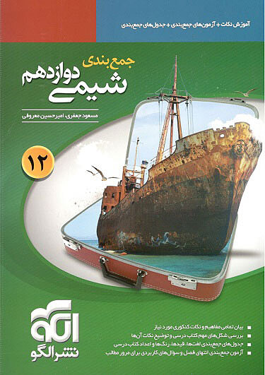 جمع بندی شیمی دوازدهم جعفری الگو