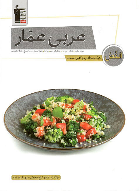 عربی عمار درک مطلب و کلوزتست تاج بخش قلم چی