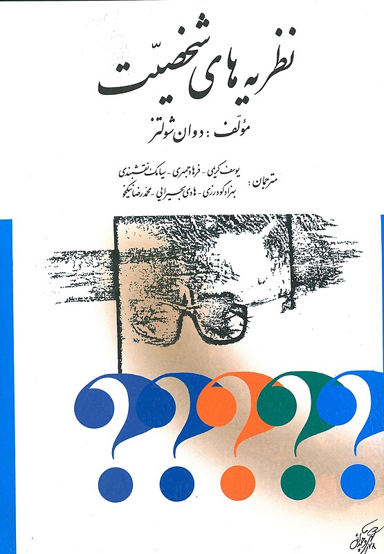 کتاب نظریه های شخصیت