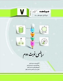 ریاضی نوبت دوم پایه هفتم کرمی