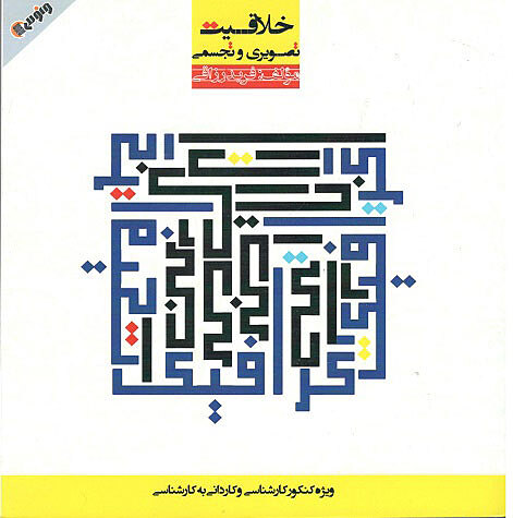 خلاقیت تصویری و تجسمی رازقی