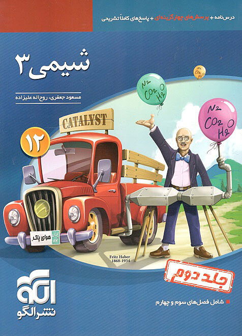شیمی 3 دوازدهم جلد دوم جعفری