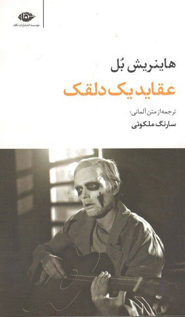 عقاید یک دلقک هاینریش بل ملکوتی نشر نگاه