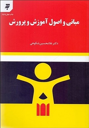 کتاب مبانی و اصول آموزش و پرورش