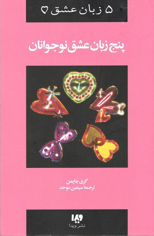 5زبان عشق چگونه به او بگویم دوستت دارم2 ویدا