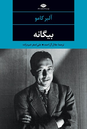 بیگانه آلبرکامو جلال آل احمد انتشارات نگاه