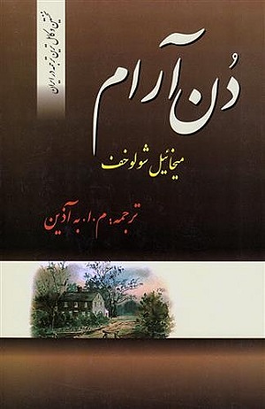 دن آرام 4 شولوخوف م.ا.به آذین نشر فردوس