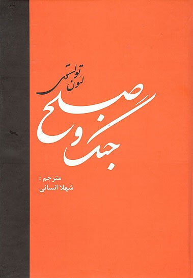 جنگ و صلح 2 لئون  تولستون انسانی نشر دبیر