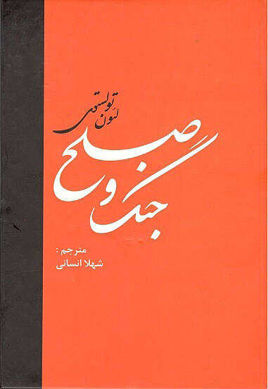 جنگ و صلح 2جلدی لئون تولستون انسانی نشر دبیر