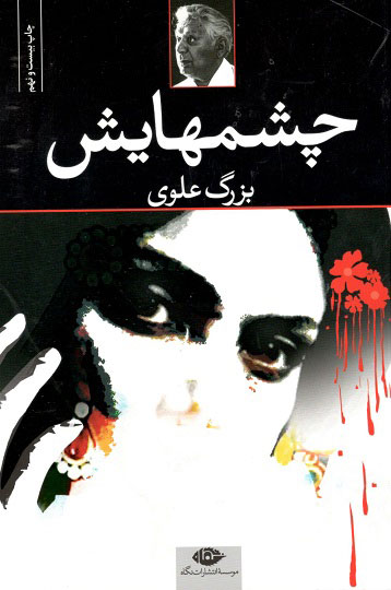 چشم هایش مولف بزرگ علوی انتشارات نگاه