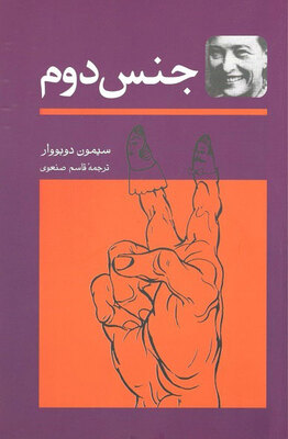 جنس دوم 2جلدی سیمون دوبووار صنعوی نشر توس