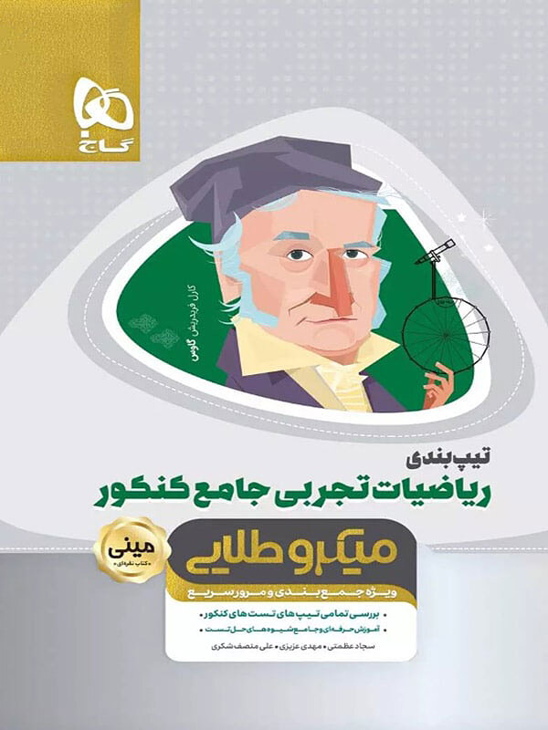 تیپ بندی ریاضی تجربی کنکور مینی میکرو طلایی گاج