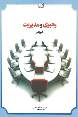 کتاب رهبری و مدیریت آموزشی