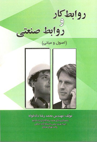 روابط کا ر و روابط صنعتی  دادخواه شهرآشوب