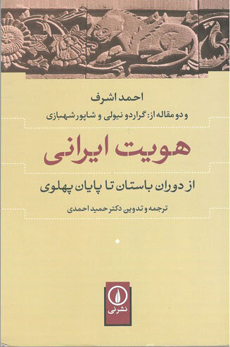هویت ایرانی از دوران باستان تا پایان پهلوی