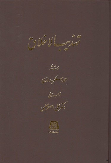 تهذیب الاخلاق
