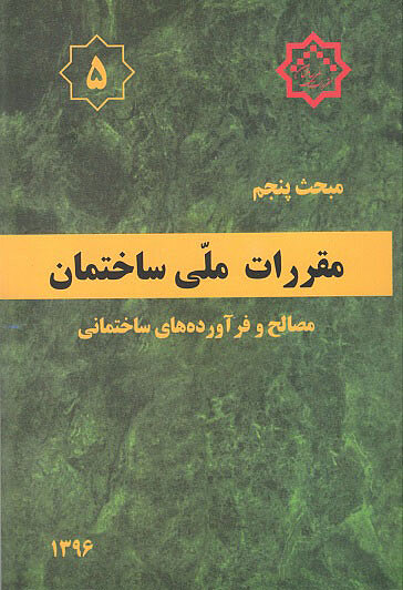 مقرارت ملی ساختمان مبحث پنجم