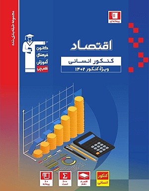 اقتصاد کنکور رشته انسانی نظام جدید