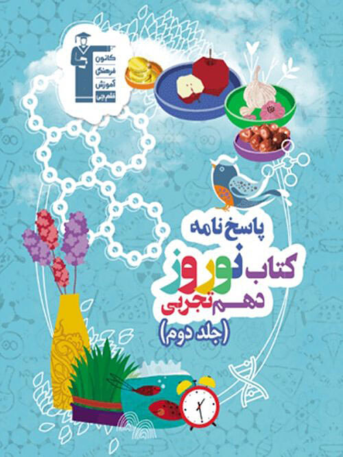 پاسخنامه نوروز دهم تجربی جلد2