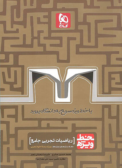 کتاب ریاضیات جامع کنکور تجربی سری خط ویژه نظام جدید