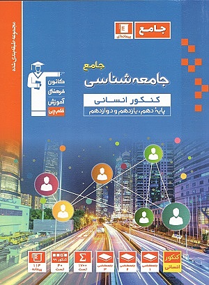 جامعه شناسی جامع کنکور آبی قلم چی