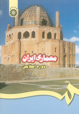 کتاب معماری ایران دوره اسلامی کیانی سمت