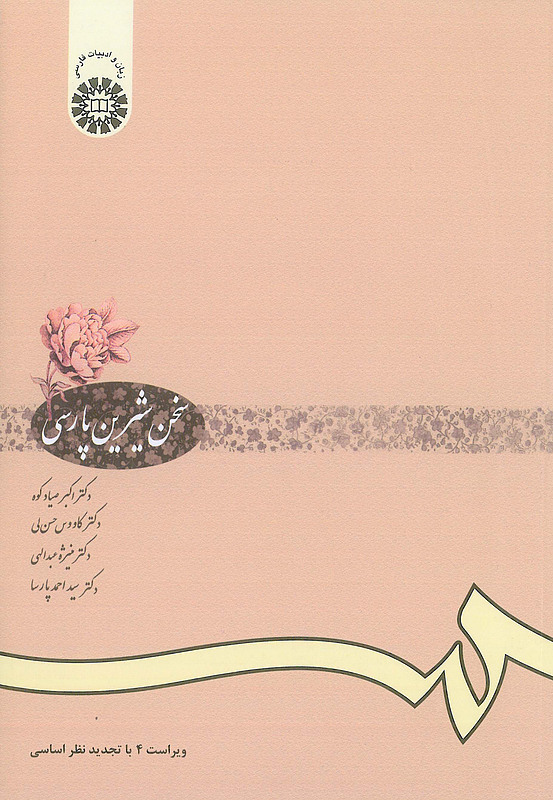 سخن شیرین پارسی