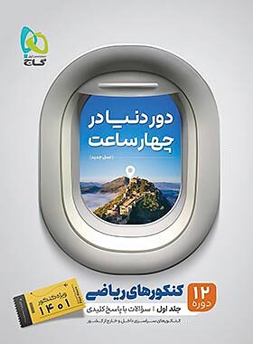 دور دنیا رشته  ریاضی جلد اول سوال