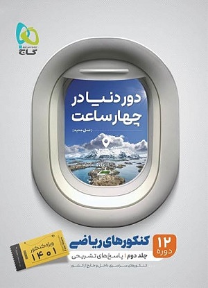دور دنیا رشته ریاضی جلد دوم