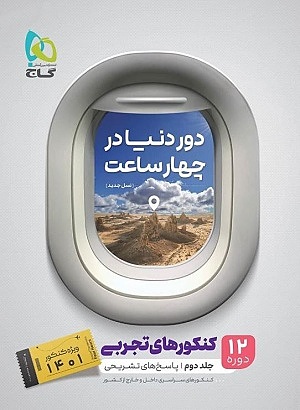 دور دنیا در 4 ساعت رشته تجربی جلد دوم