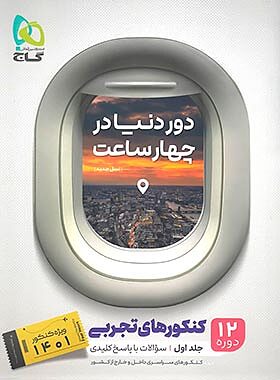 دور دنیا در 4 ساعت رشته تجربی جلد اول