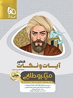آیات و نکات دین و زندگی کنکور مینی میکرو طلایی