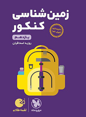 زمین شناسی کنکور لقمه مهروماه