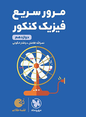 مرور سریع فیزیک دوازدهم لقمه مهروماه