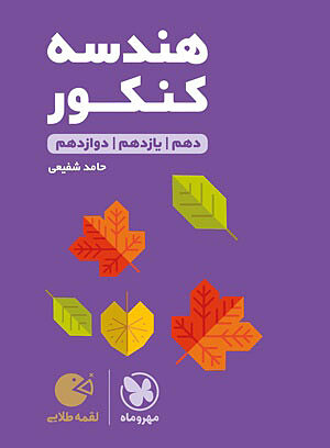 هندسه کنکور لقمه مهروماه