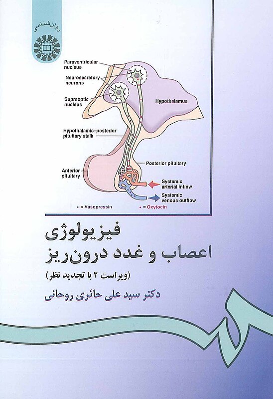 کتاب فیزیولوژی اعصاب و غدد درون ریز سمت