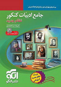 جامع ادبیات کنکور نظام جدید عبدالمحمدی