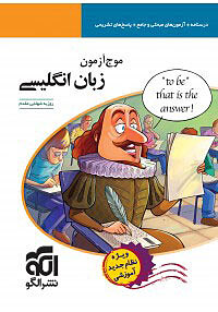 موج آزمون زبان انگلیسی نظام جدید