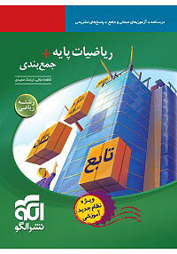 ریاضیات پایه جمع بندی رشته ریاضی حمیدی الگو