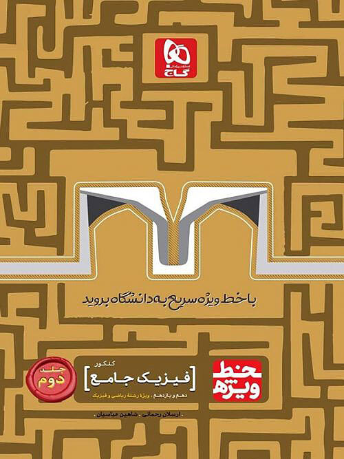 خط ویژه فیزیک پایه کنکور رشته ریاضی جلد دوم