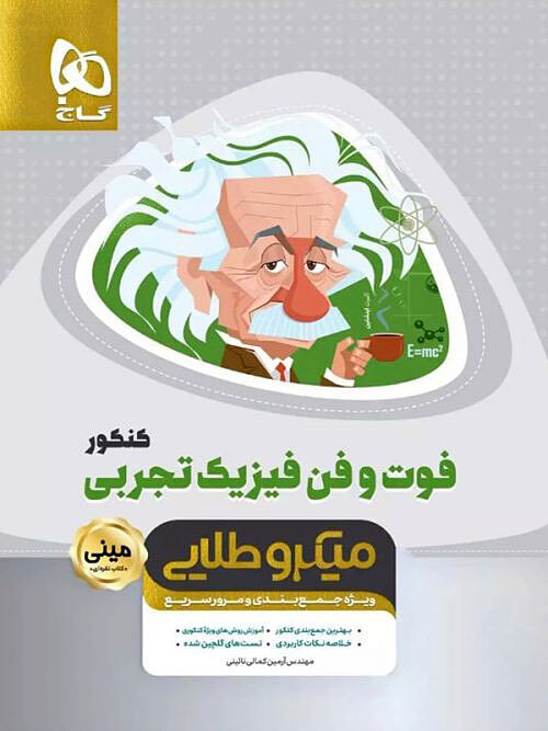 فوت و فن فیزیک کنکور رشته تجربی مینی میکرو طلایی