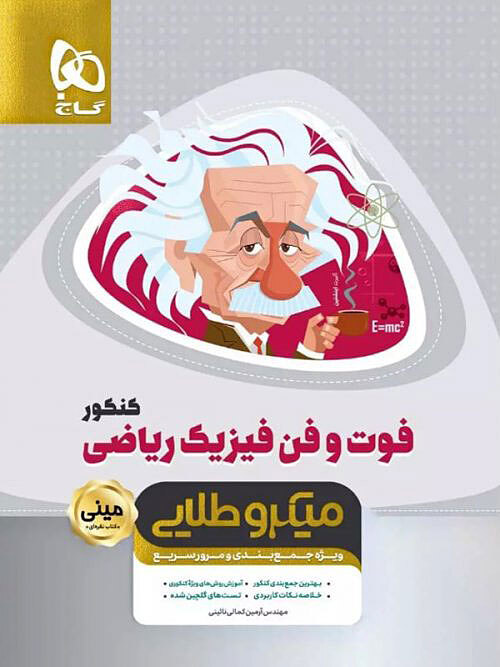 فوت و فن فیزیک کنکور رشته ریاضی مینی میکرو طلایی کمالی