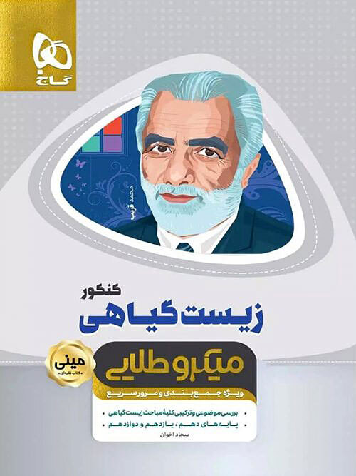 زیست شنازیست شناسی گیاهی جامع  سری مینی میکرو طلایی گاجسی گیاهی جامع  سری مینی میکرو طلایی نظام جدید