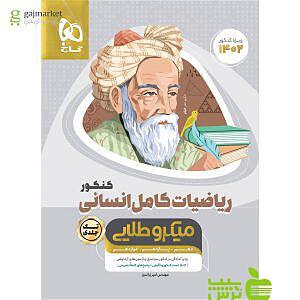 ریاضی کامل کنکور رشته انسانی میکرو طلایی