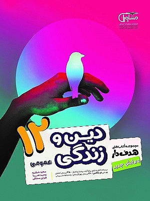 دین و زندگی جامع دوازدهم