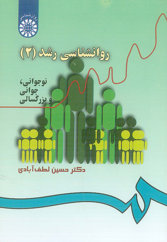 کتاب روانشناسی رشد جلد دوم