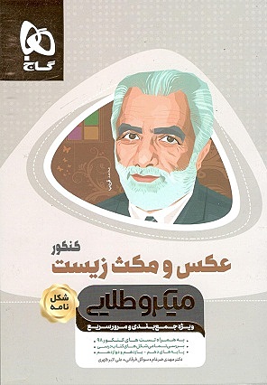عکس و مکث زیست شناسی کنکور میکرو طلایی قرقانی